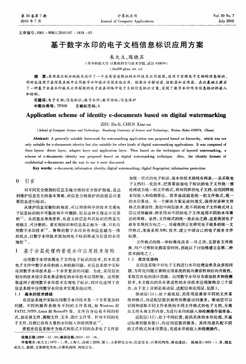 基于数字水印的电子文档信息标识应用方案