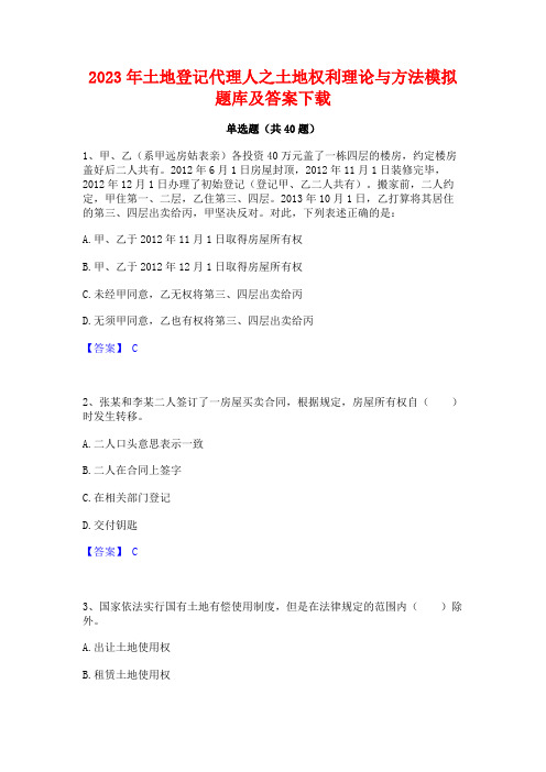 2023年土地登记代理人之土地权利理论与方法模拟题库及答案下载