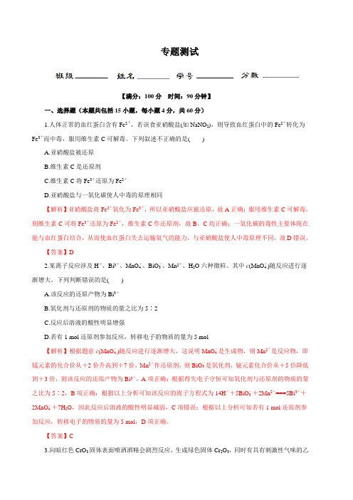 【高三化学专题测试】离子反应与氧化还原反应(解析版)