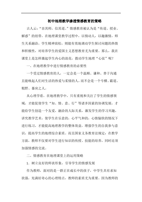 初中地理教学渗透情感教育策论文
