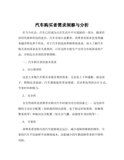 汽车购买者需求洞察与分析