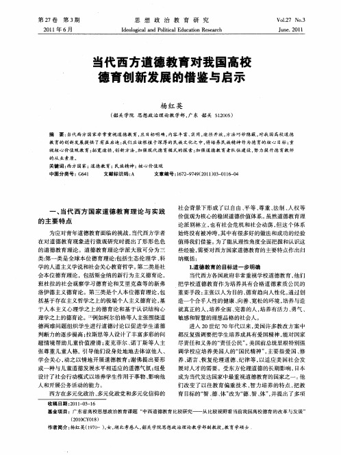 当代西方道德教育对我国高校德育创新发展的借鉴与启示