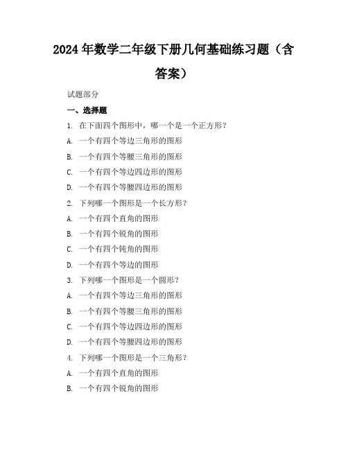 2024年数学二年级下册几何基础练习题(含答案)