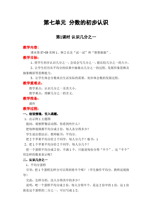 苏教版三年级数学上册《第七单元  分数的初步认识(一)》单元教案