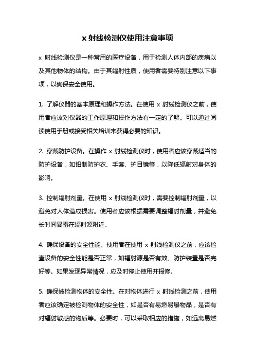 x射线检测仪使用注意事项