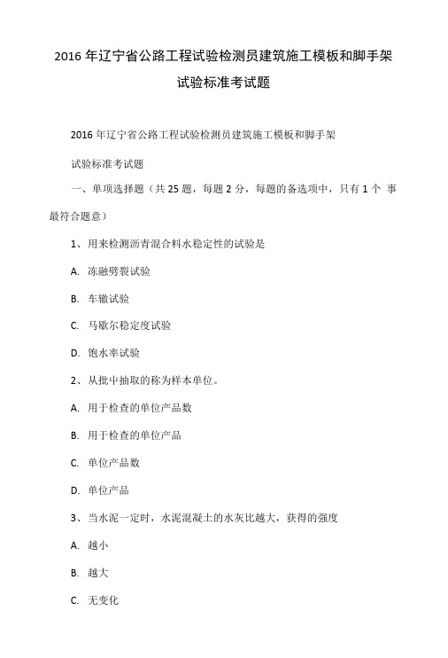 2016年辽宁省公路工程试验检测员建筑施工模板和脚手架试验标准考试题.doc