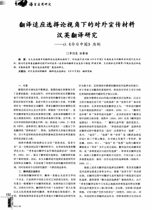 翻译适应选择论视角下的对外宣传材料汉英翻译研究——以《今日中国》为例