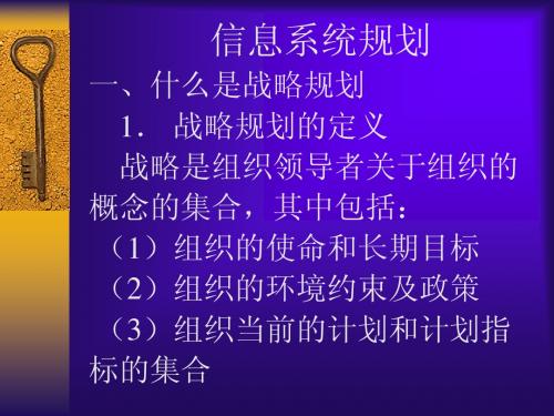 管理系统战略规划