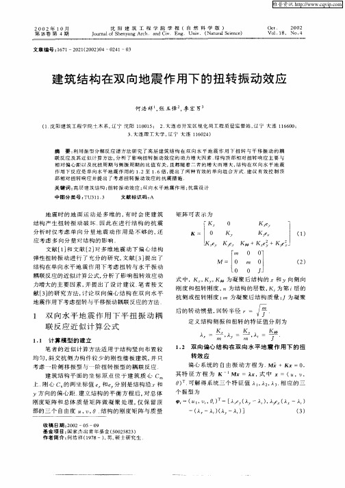 建筑结构在双向地震作用下的扭转振动效应