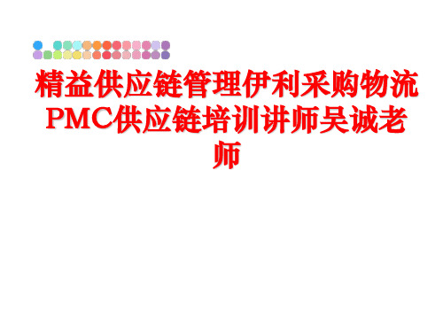 最新精益供应链伊利采购物流pmc供应链培训讲师吴诚老师