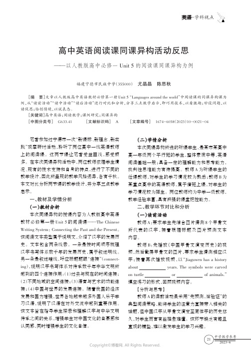 高中英语阅读课同课异构活动反思——以人教版高中必修一Unit_5_的阅读课同课异构为例