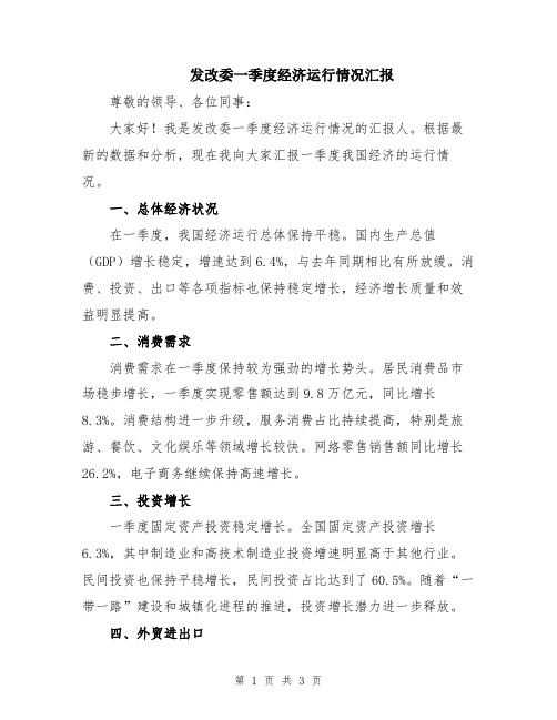 发改委一季度经济运行情况汇报