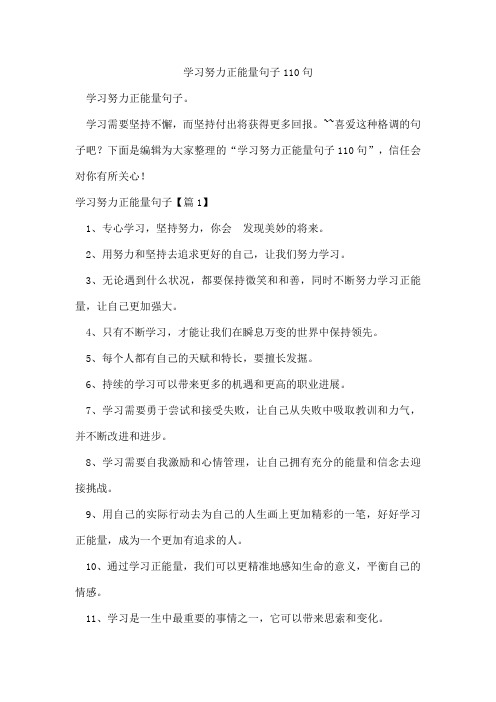 学习努力正能量句子110句