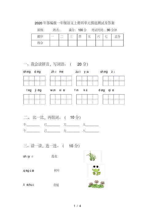 部编版一年级语文上册四单元摸底测试及答案【2020年最新】