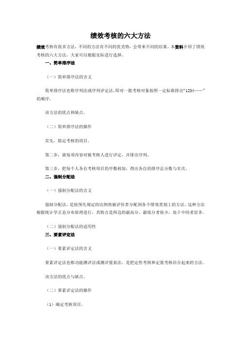 绩效考核的六大方法