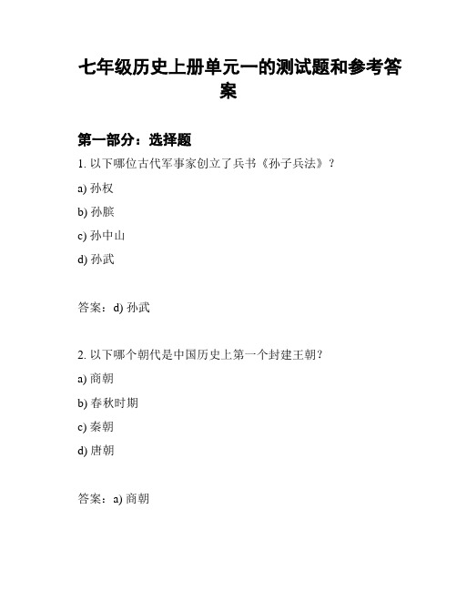 七年级历史上册单元一的测试题和参考答案