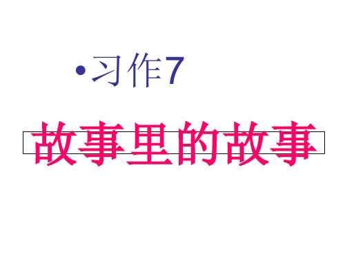 (赛课课件)苏教版六年级上册语文习作七《藏在语文书中的故事》(作文)(共22张PPT)