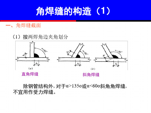 钢结构的连接角焊缝