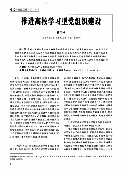 推进高校学习型党组织建设