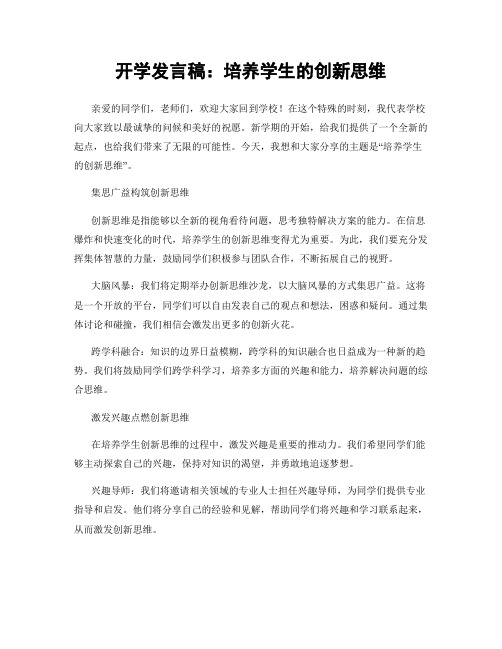 开学发言稿：培养学生的创新思维