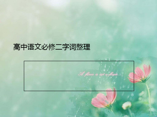 高中语文必修二字词整理 精品优选公开课件