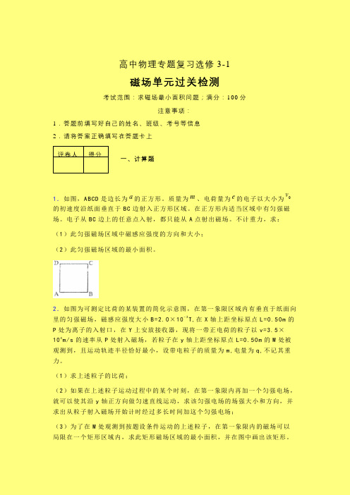 求磁场最小的面积问题高三晚练专题练习(三)附答案高中物理选修3-1