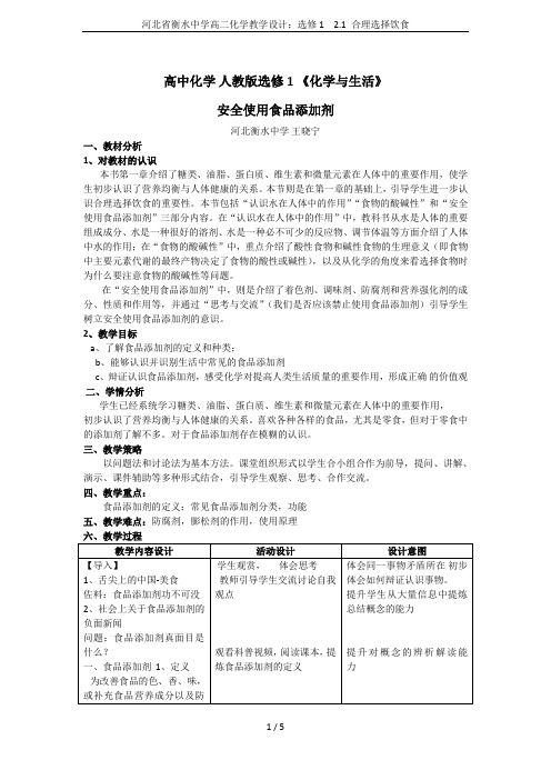 河北省衡水中学高二化学教学设计：选修1  2.1 合理选择饮食