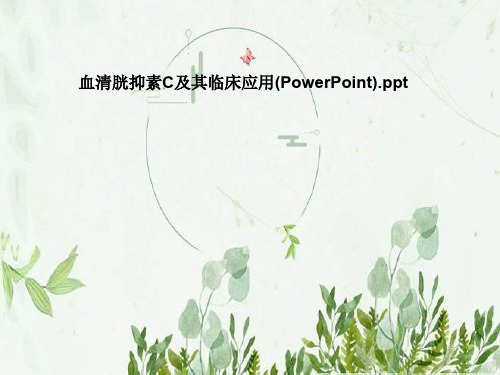 血清胱抑素C及其临床应用(PowerPoint)