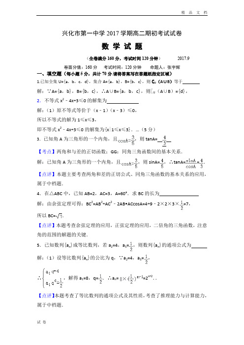 (优辅资源)江苏省兴化一中高二期初考试数学试卷Word版含答案