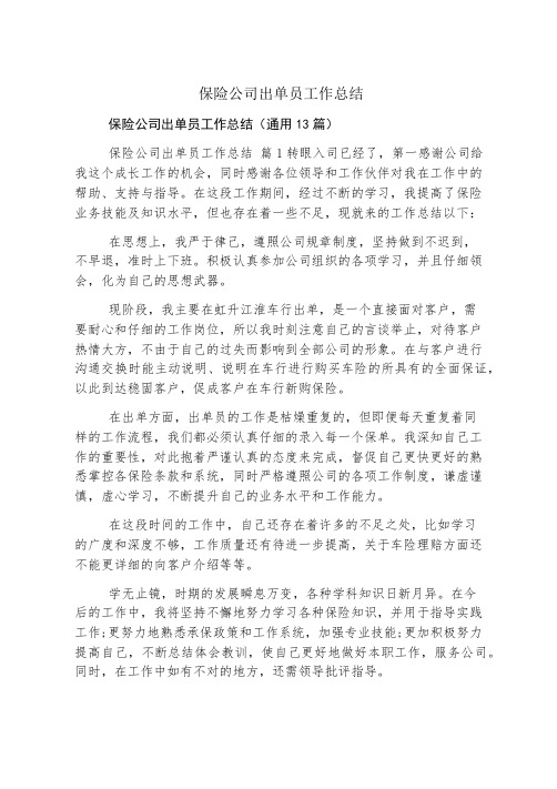 保险公司出单员工作总结