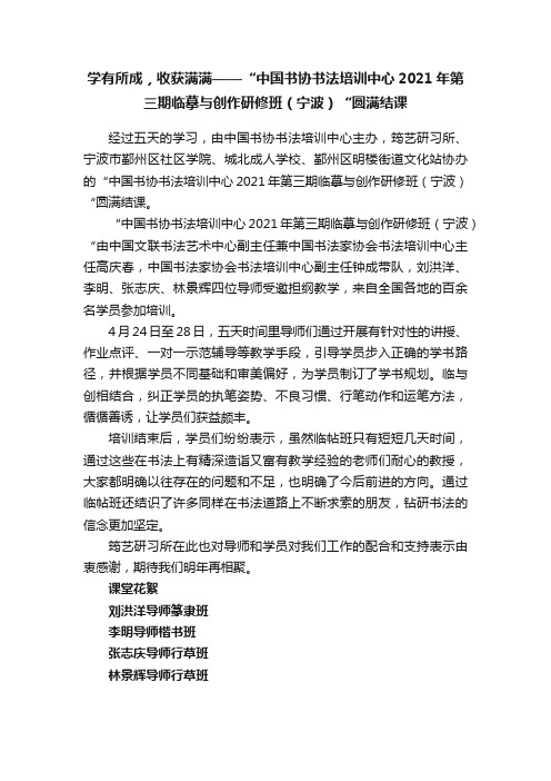 学有所成，收获满满——“中国书协书法培训中心2021年第三期临摹与创作研修班（宁波）“圆满结课