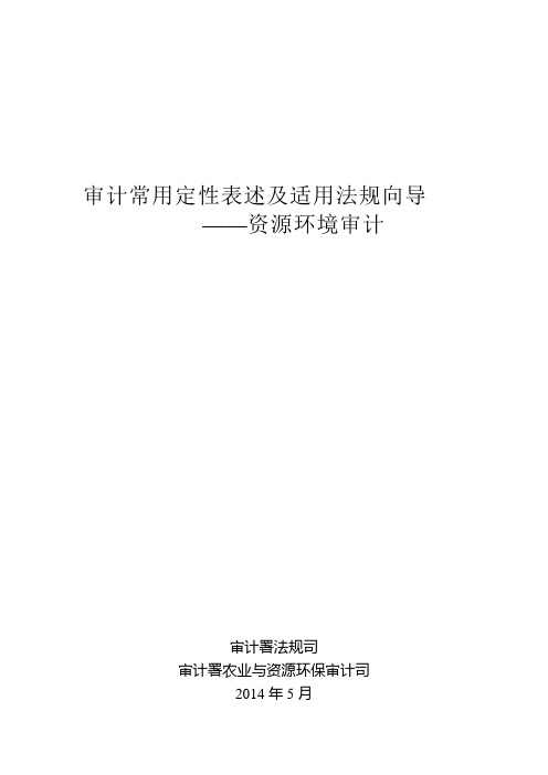 审计常用定性表述及适用法规向导