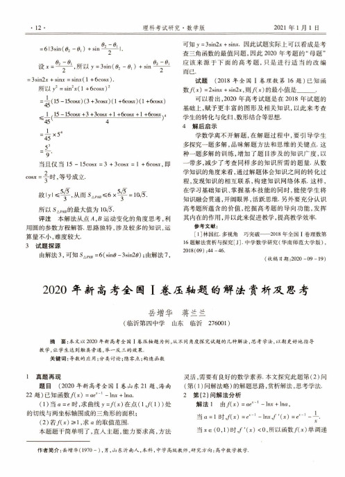 2020年新高考全国Ⅰ卷压轴题的解法赏析及思考