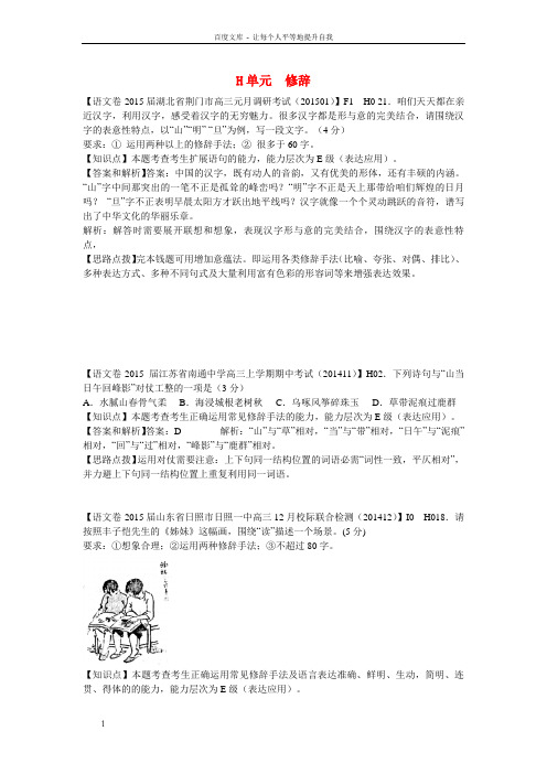 高考语文分类汇编H单元修辞