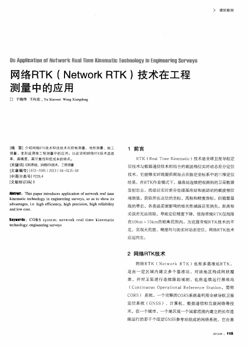 网络RTK(Network RTK)技术在工程测量中的应用