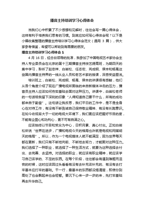 播音主持培训学习心得体会范文（通用3篇）