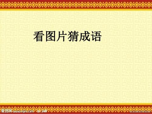 六年级上册语文课件-2-2 寓言二则之东施效颦 ▎北师大版(共17张PPT)