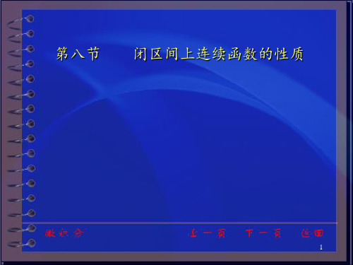 高等数学上闭区间上连续函数的性质-文档资料