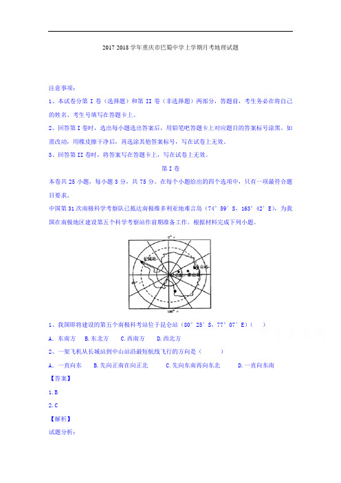 重庆市巴蜀中学2017-2018学年高二上学期第一次月考地理试题 Word版含解析