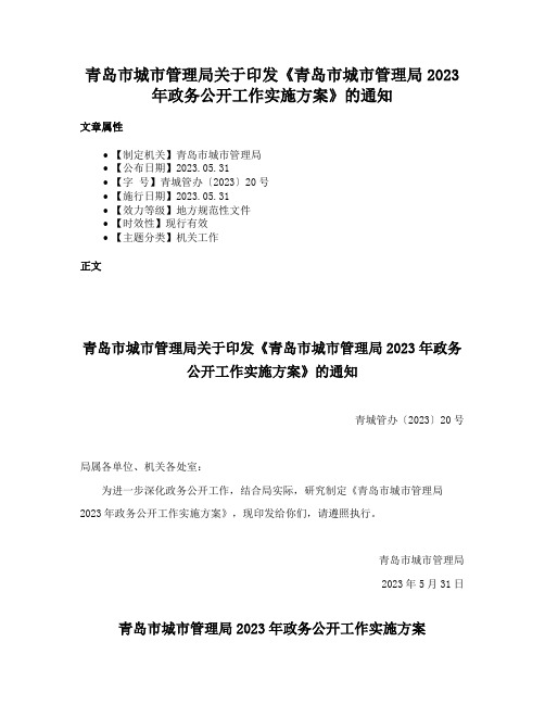 青岛市城市管理局关于印发《青岛市城市管理局2023年政务公开工作实施方案》的通知