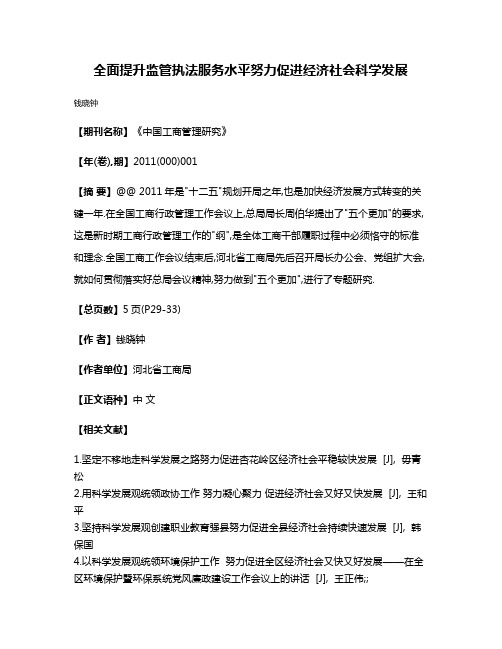 全面提升监管执法服务水平努力促进经济社会科学发展