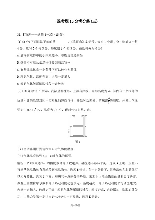 【高中物理】2019版高考物理二轮复习选考题15分满分练三.doc