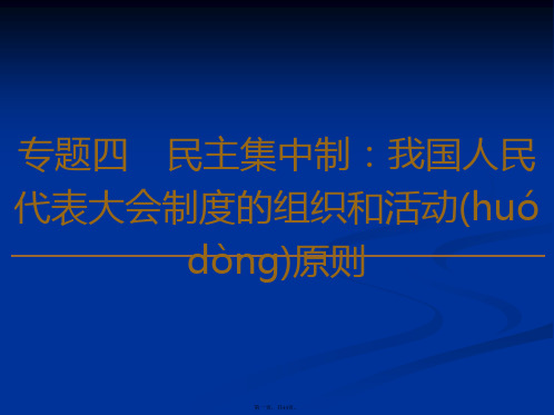 政治选修三课件专题人民的选择历史的必然