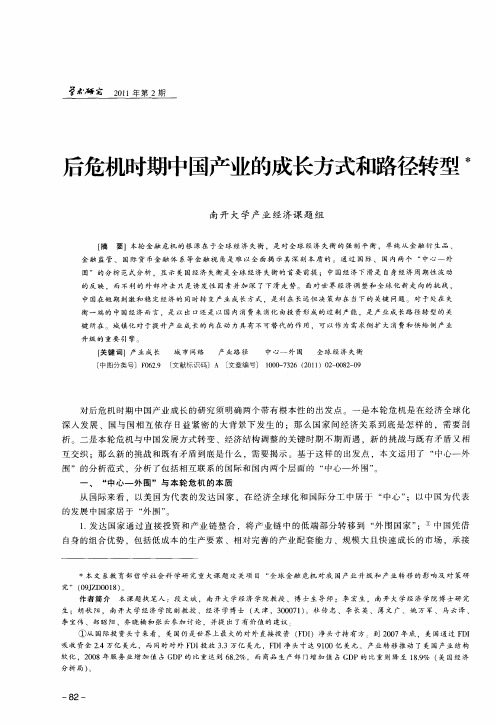 后危机时期中国产业的成长方式和路径转型