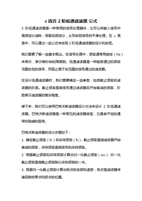 c语言 2阶低通滤波器 公式