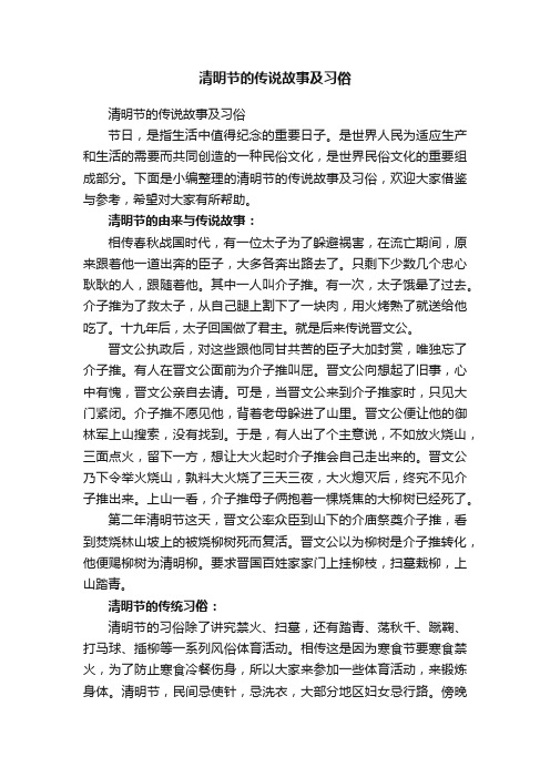 清明节的传说故事及习俗