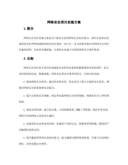 网络安全项目实施方案