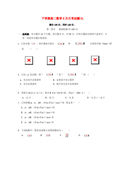 高二数学5月月考试题(1)