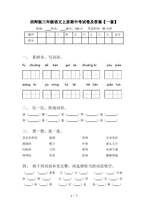 西师版三年级语文上册期中考试卷及答案【一套】