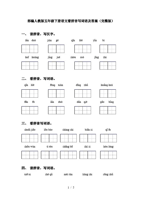 部编人教版五年级下册语文看拼音写词语及答案(完整版)